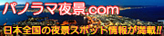 パノラマ夜景.com
